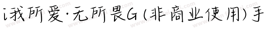i我所爱·无所畏G (非商业使用)手机版字体转换